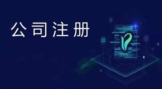 有限公司注冊(cè)流程