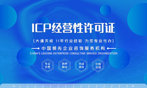 icp許可證申請(qǐng)「深圳icp經(jīng)營(yíng)許可證代辦」