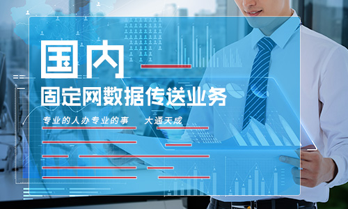 國內(nèi)固定網(wǎng)數(shù)據(jù)傳送業(yè)務(wù)是什么(怎么辦理國內(nèi)固定網(wǎng)數(shù)據(jù)傳送)