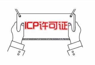 外資企業(yè)怎么辦理外資ICP經(jīng)營許可證?