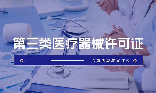 第三類(lèi)醫(yī)療器械許可證辦理?xiàng)l件,經(jīng)營(yíng)范圍