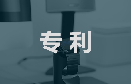 專利申請