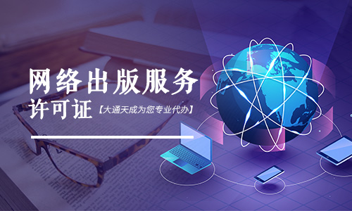 上海網(wǎng)絡(luò)出版服務(wù)許可證好辦嗎,要滿足哪些條件?
