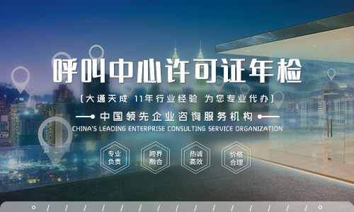 浙江呼叫中心許可證年檢怎么辦理?需要哪些材料?