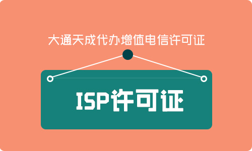 天津ISP許可證續(xù)期流程是怎么樣?續(xù)期材料有哪些?