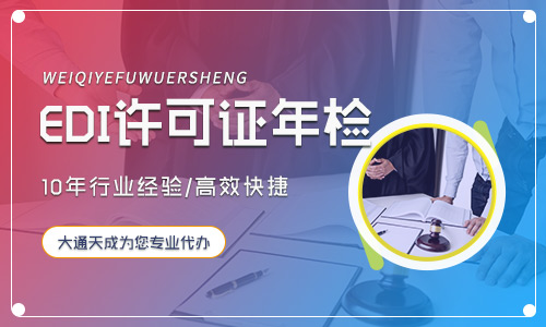 天津EDI許可證要年檢嗎?年檢流程是怎樣的?