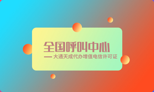 河北呼叫中心許可證辦理流程是什么?需要哪些材料?