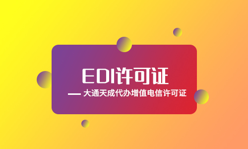 黑龍江EDI許可證怎么辦理?辦理需要什么材料?