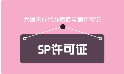 黑龍江SP許可證續(xù)期材料有哪些?續(xù)期流程是什么?