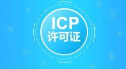 ICP經(jīng)營(yíng)許可證申請(qǐng)