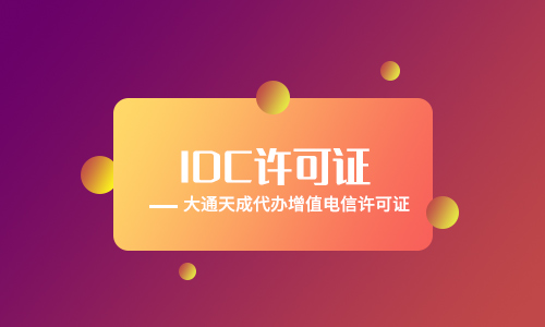 IDC許可證年檢的條件(IDC許可證年檢的材料)