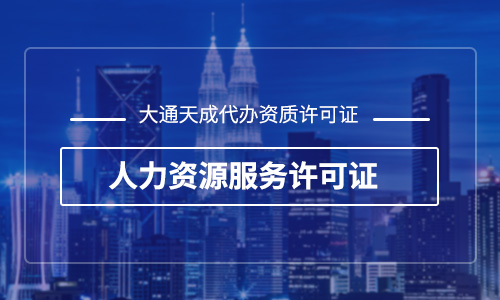 人力資源許可證辦理材料(人力資源許可證辦理流程)