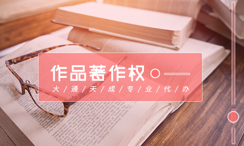 什么是作品著作權(quán)(作品著作權(quán)登記需要什么材料)