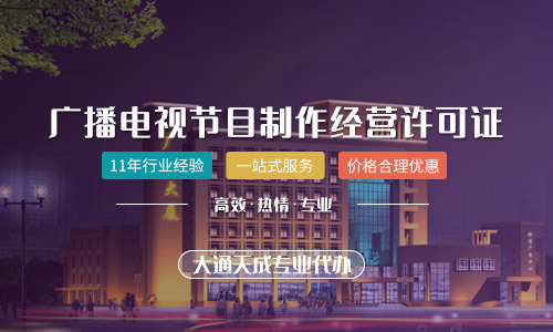 廣播電視節(jié)目制作經(jīng)營許可證有什么用(需要提供哪些資料)