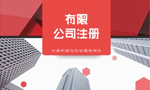 注冊(cè)有限責(zé)任公司需要哪些條件-注冊(cè)有限責(zé)任公司費(fèi)用