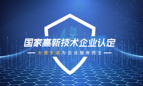 申辦高新技術(shù)企業(yè)的好處-申辦高新技術(shù)企業(yè)步驟