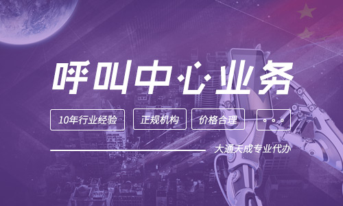 呼叫中心許可證辦理材料(呼叫中心公司轉(zhuǎn)讓注意事項)