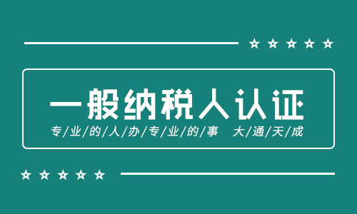 如何注冊(cè)一般納稅人公司(注冊(cè)一般納稅人公司多少錢(qián))