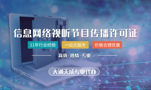 網(wǎng)絡視聽許可證申請條件,網(wǎng)絡視聽許可證有效期