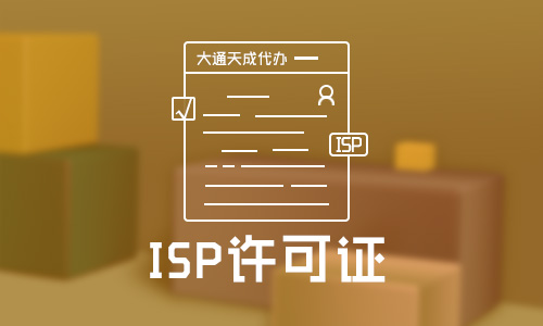 最新isp資質(zhì)辦理?xiàng)l件,isp資質(zhì)辦理要多久時(shí)間