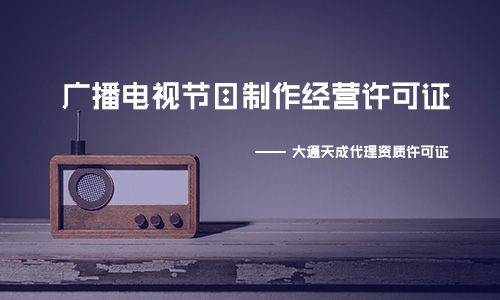 廣播電視節(jié)目制作經(jīng)營許可證是干嘛的?辦理需要提供的資料