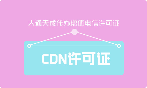 2021年cdn經(jīng)營許可證辦理流程.辦理cdn許可證費用需要多少錢