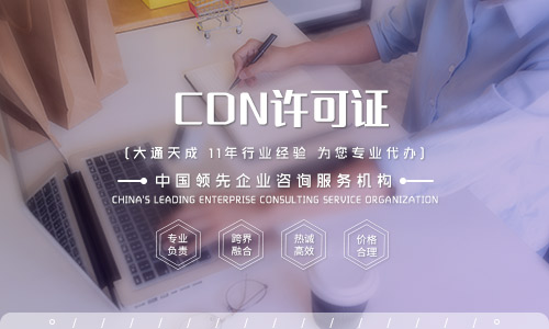 2021年cdn經(jīng)營許可證辦理流程.辦理cdn許可證費用需要多少錢
