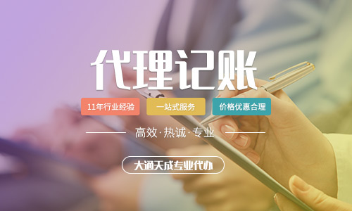 怎樣才能找到好的代理記賬公司,選擇代理記賬注冊公司的好處