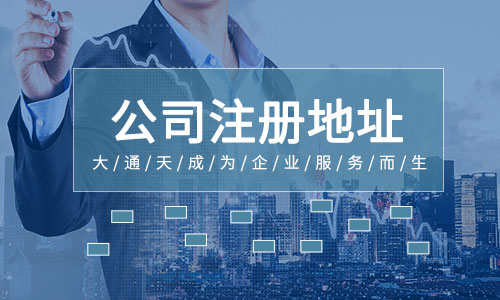 公司地址變更需要帶什么資料?北京公司地址變更代辦多少錢