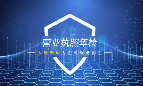 營業(yè)執(zhí)照需要年檢嗎?營業(yè)執(zhí)照年檢所需要哪些資料