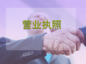 營業(yè)執(zhí)照丟失怎么辦,營業(yè)執(zhí)照補(bǔ)辦需要什么材料