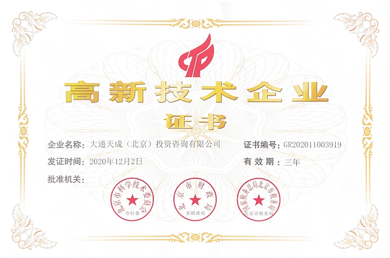 高新技術(shù)企業(yè)證書(shū)