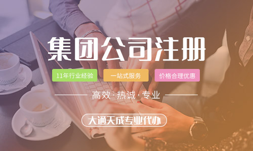 2021年集團(tuán)公司注冊(cè)要求,集團(tuán)公司注冊(cè)資金多少