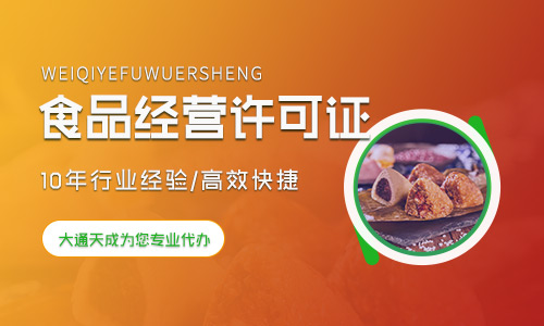 食品經(jīng)營許可證,北京食品經(jīng)營許可證怎么辦理及辦理需要多少錢