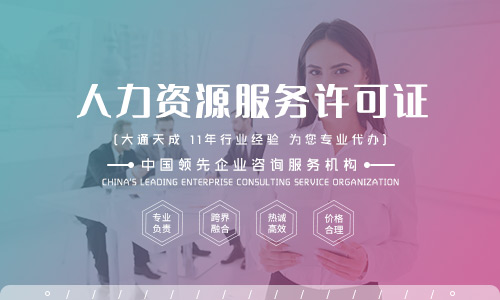 新注冊公司怎么辦理人力資源服務(wù)許可證?辦理所需資料有哪些