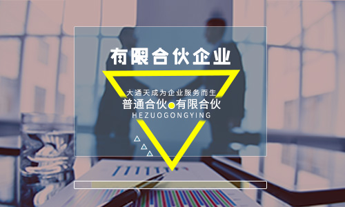 有限合伙企業(yè)注冊流程,分析有限合伙企業(yè)的優(yōu)劣勢