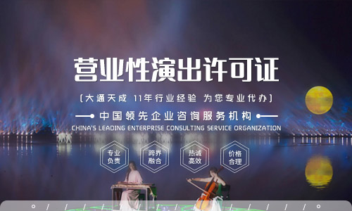 營業(yè)性演出許可證代辦流程，你知道多少