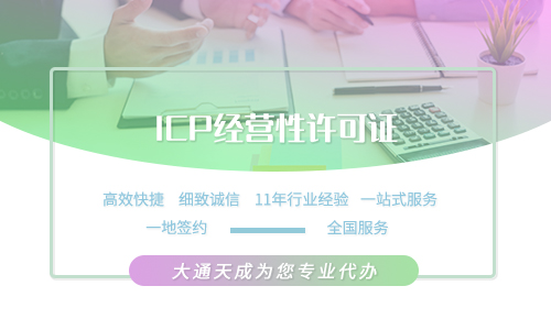 ICP許可證該怎么辦理