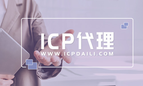 ICP許可證該怎么辦理