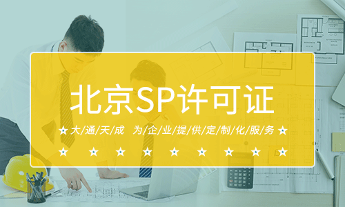 1分鐘了解SP許可證