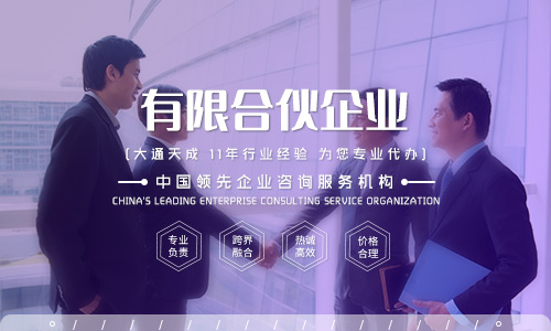 有關(guān)辦理有限合伙企業(yè)注冊(cè)的常識(shí),你知道多少