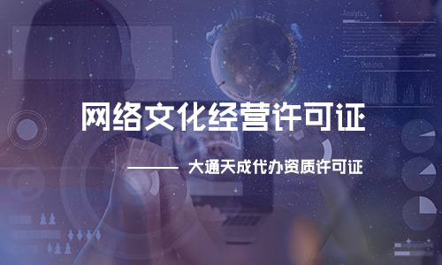 為什么要辦理網(wǎng)絡(luò)經(jīng)營(yíng)許可證