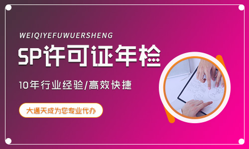 sp許可證年檢