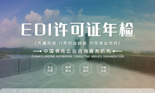 互聯(lián)網(wǎng)資質(zhì)ICP、EDI許可證權(quán)威解讀