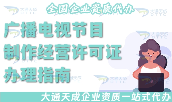 廣播電視節(jié)目制作經(jīng)營許可證辦理指南(申請條件、材料及流程)