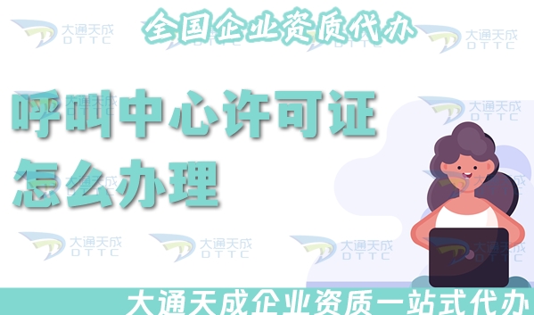 25年呼叫中心許可證怎么辦理?適用范圍有哪些?