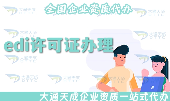 edi許可證怎么辦理?25年申請條件、材料及流程一文講清楚