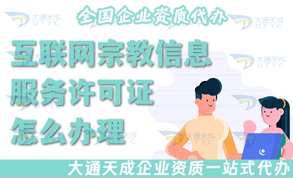 互聯(lián)網(wǎng)宗教信息服務(wù)許可證怎么辦理