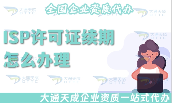 25年ISP許可證續(xù)期怎么辦理?續(xù)期材料及時間要求