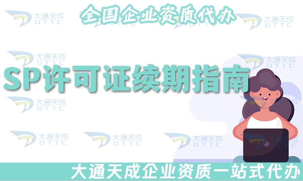 25年增值電信SP許可證續(xù)期指南(條件材料如何準(zhǔn)備)